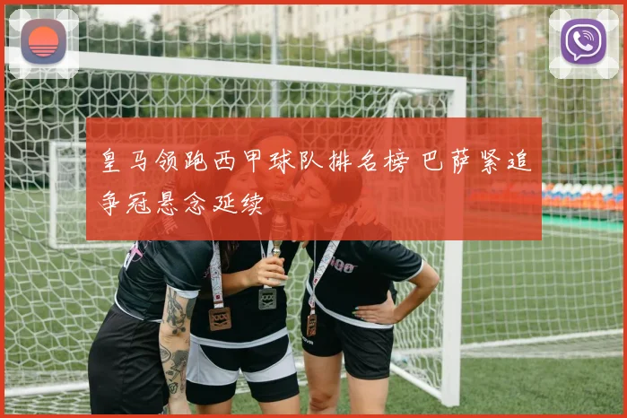 皇马领跑西甲球队排名榜 巴萨紧追争冠悬念延续
