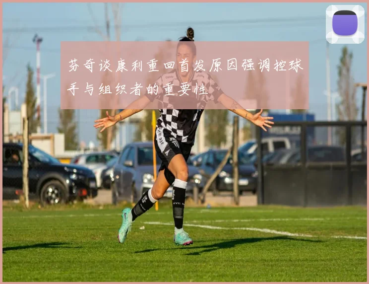 芬奇谈康利重回首发原因强调控球手与组织者的重要性
