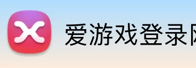 爱游戏登录网站 logo